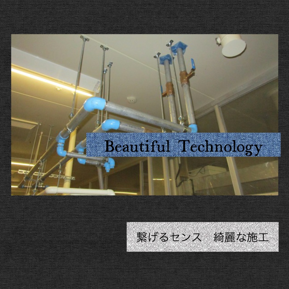 Beautiful Technology - 配管工事